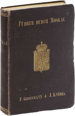 [Гроссман П., Кнобель Дж. Путеводитель по Москве и ее окрестностям]. Grossmann P., Knobel J. Führer durch Moskau und Umgebungen. M.: Buchhandlung J. Deubner, 1882.
